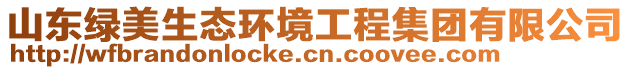 山東綠美生態(tài)環(huán)境工程集團(tuán)有限公司