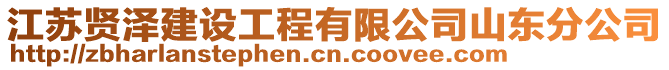 江蘇賢澤建設工程有限公司山東分公司