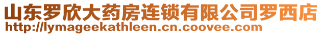 山東羅欣大藥房連鎖有限公司羅西店