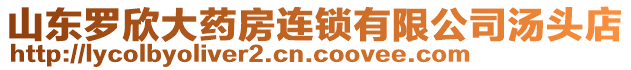 山東羅欣大藥房連鎖有限公司湯頭店