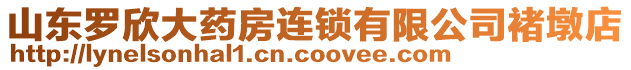 山東羅欣大藥房連鎖有限公司褚墩店