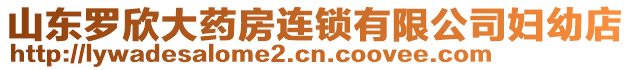 山東羅欣大藥房連鎖有限公司婦幼店