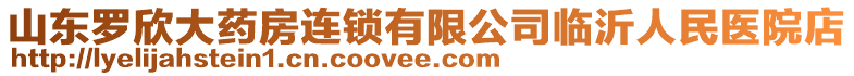 山東羅欣大藥房連鎖有限公司臨沂人民醫(yī)院店