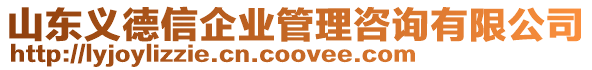 山東義德信企業(yè)管理咨詢有限公司