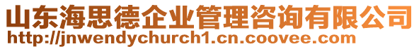 山東海思德企業(yè)管理咨詢有限公司