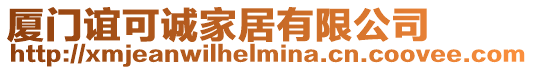 廈門誼可誠家居有限公司