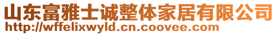 山東富雅士誠整體家居有限公司