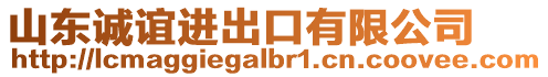 山東誠誼進(jìn)出口有限公司