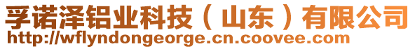 孚諾澤鋁業(yè)科技（山東）有限公司