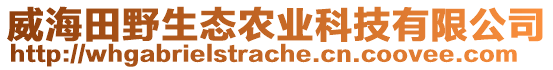 威海田野生態(tài)農(nóng)業(yè)科技有限公司