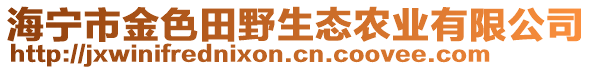 海寧市金色田野生態(tài)農(nóng)業(yè)有限公司