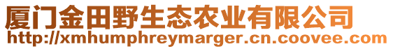 廈門金田野生態(tài)農(nóng)業(yè)有限公司