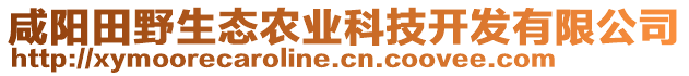 咸陽(yáng)田野生態(tài)農(nóng)業(yè)科技開(kāi)發(fā)有限公司