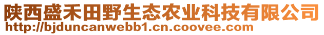 陜西盛禾田野生態(tài)農(nóng)業(yè)科技有限公司