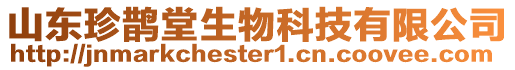 山東珍鵲堂生物科技有限公司