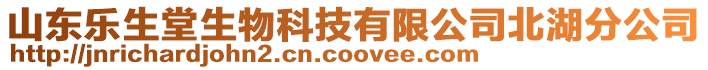 山東樂生堂生物科技有限公司北湖分公司