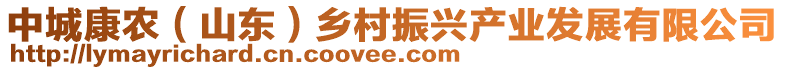 中城康農(nóng)（山東）鄉(xiāng)村振興產(chǎn)業(yè)發(fā)展有限公司