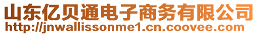 山東億貝通電子商務有限公司