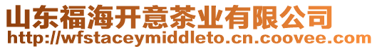 山東福海開意茶業有限公司
