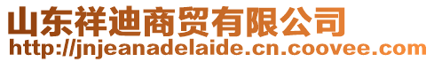 山東祥迪商貿有限公司