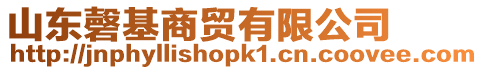 山東磬基商貿有限公司