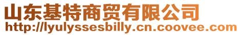 山東基特商貿(mào)有限公司