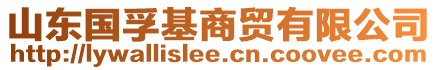 山東國(guó)孚基商貿(mào)有限公司