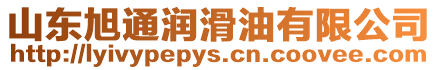 山東旭通潤滑油有限公司