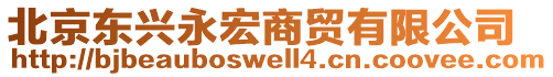 北京東興永宏商貿(mào)有限公司