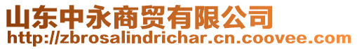 山東中永商貿(mào)有限公司