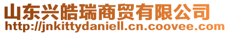 山東興皓瑞商貿有限公司