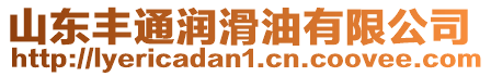 山東豐通潤(rùn)滑油有限公司