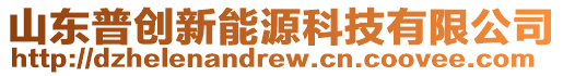 山東普創新能源科技有限公司