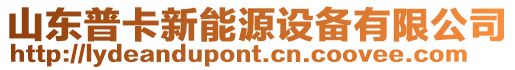山東普卡新能源設備有限公司