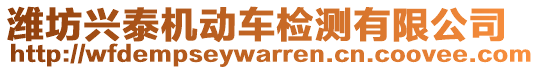 濰坊興泰機動車檢測有限公司