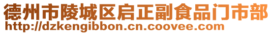 德州市陵城區(qū)啟正副食品門市部