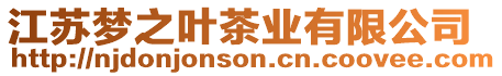 江蘇夢之葉茶業有限公司