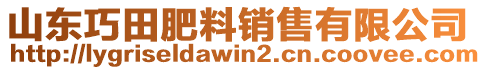 山東巧田肥料銷售有限公司