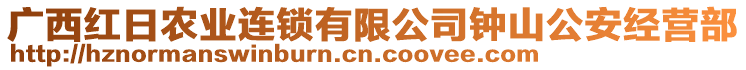 廣西紅日農(nóng)業(yè)連鎖有限公司鐘山公安經(jīng)營部