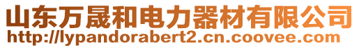 山東萬晟和電力器材有限公司
