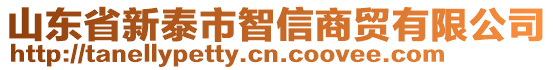 山東省新泰市智信商貿有限公司