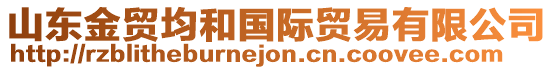 山東金貿均和國際貿易有限公司