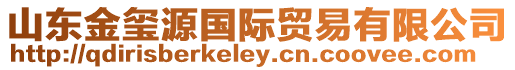 山東金璽源國際貿易有限公司