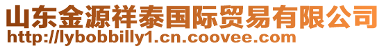 山東金源祥泰國(guó)際貿(mào)易有限公司