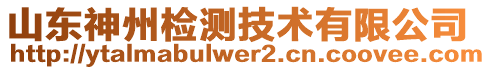 山東神州檢測技術有限公司