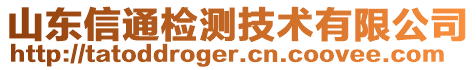 山東信通檢測(cè)技術(shù)有限公司