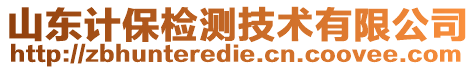 山東計保檢測技術有限公司