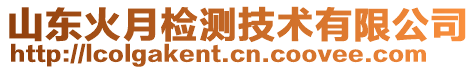 山東火月檢測技術有限公司