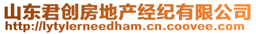 山東君創(chuàng)房地產(chǎn)經(jīng)紀(jì)有限公司