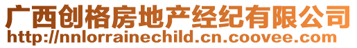 廣西創(chuàng)格房地產經紀有限公司
